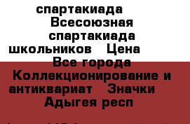 12.1) спартакиада : XI Всесоюзная спартакиада школьников › Цена ­ 99 - Все города Коллекционирование и антиквариат » Значки   . Адыгея респ.